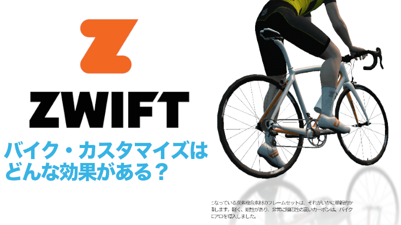 Zwift内のバイク・カスタマイズはどんな効果がある？ thumbnail