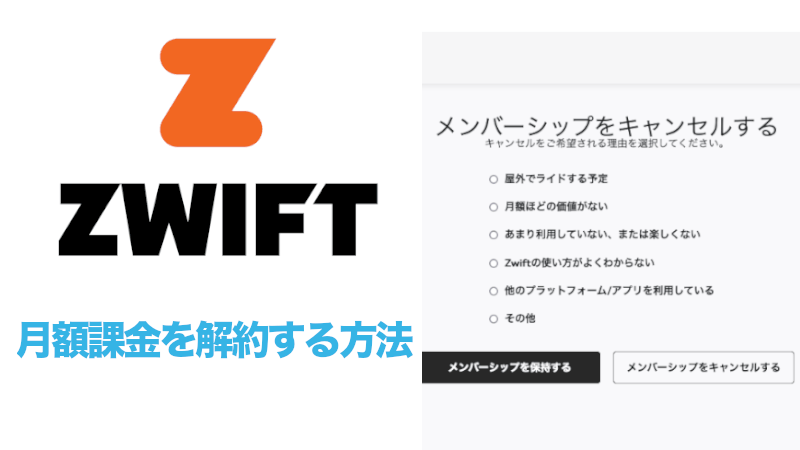 Zwiftの月額課金を解約する方法のサムネイル