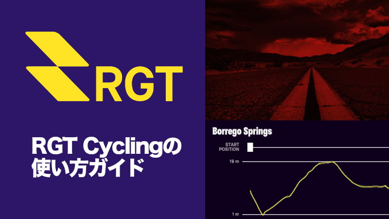 RGT Cyclingの使い方ガイドのサムネイル