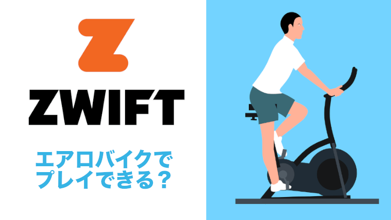 室内用のエアロバイク・フィットネスバイクでZwiftはプレイできる 