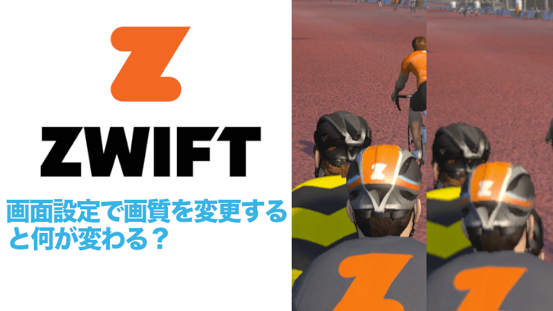 Zwifアプリの画面設定で画質を変更すると何が変わる？のサムネイル