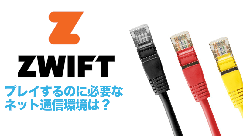 Zwiftをプレイするのに必要なネット通信環境は？のサムネイル