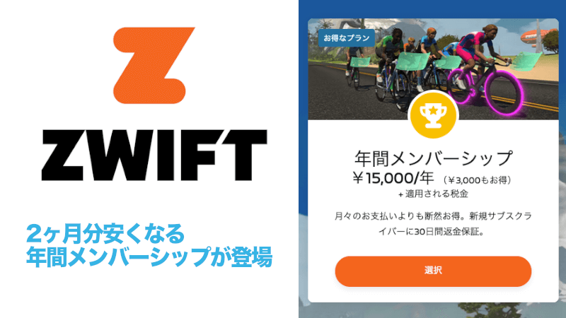 Zwiftに2ヶ月分安くなる「年間メンバーシップ」が登場のサムネイル
