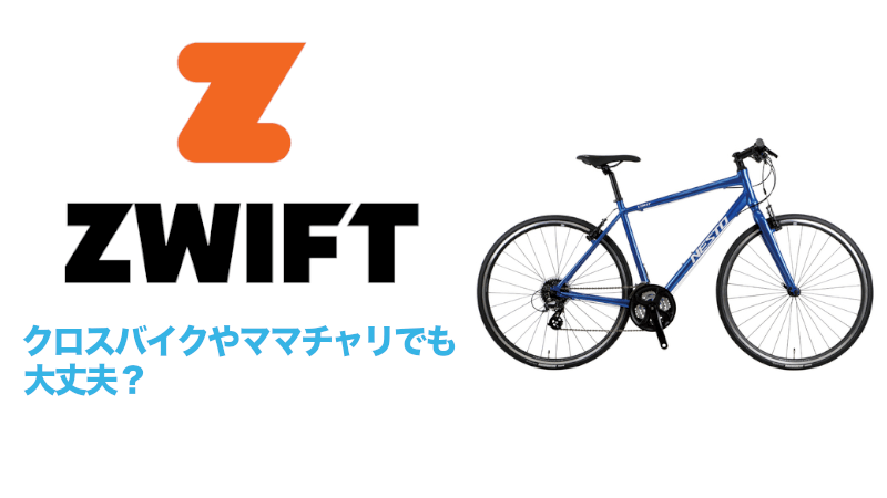 Zwiftで使う自転車はクロスバイクやママチャリでも大丈夫？のサムネイル