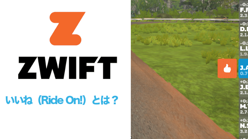 Zwiftで「いいね（Ride On!）」とは？相手にいいねする方法のサムネイル