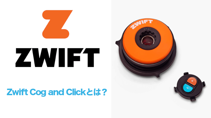 Zwift Cog and Clickとは？メリット・デメリットと使える機種のサムネイル