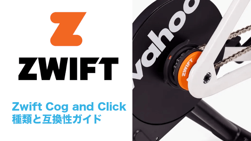 Zwift Cogの種類と既存スマートトレーナー・アプリとの互換性ガイドのサムネイル