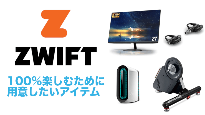 Zwiftを100%楽しむために用意したいアイテムのサムネイル
