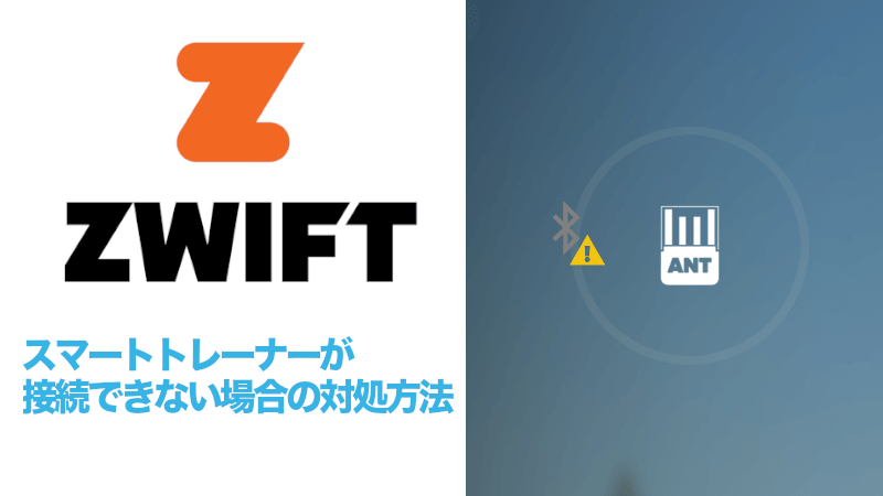 Zwiftにスマートトレーナーが接続できない・認識しない場合の対処方法のサムネイル