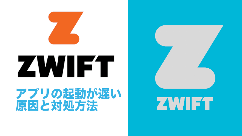 Zwiftアプリの起動が遅い原因と対処方法のサムネイル