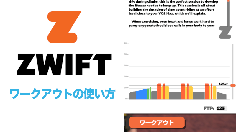 Zwiftのワークアウトの使い方のサムネイル