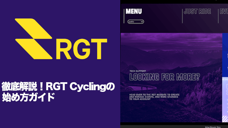 徹底解説！RGT Cyclingの始め方ガイドのサムネイル