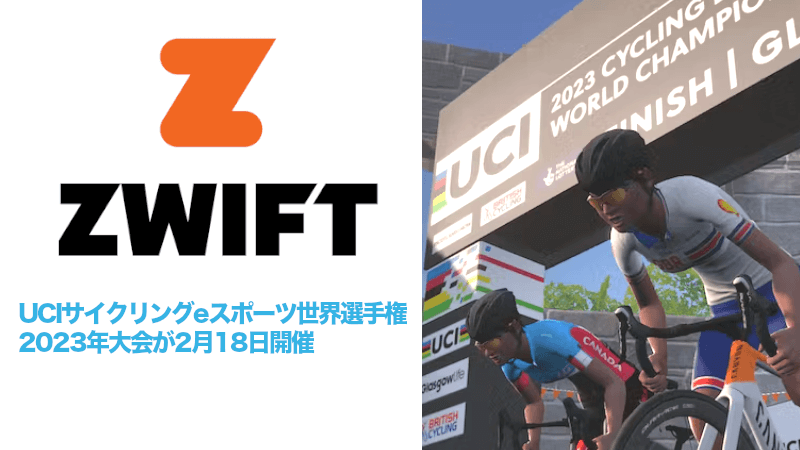 UCIサイクリングeスポーツ世界選手権 2023が2月18日にZwiftで開催のサムネイル