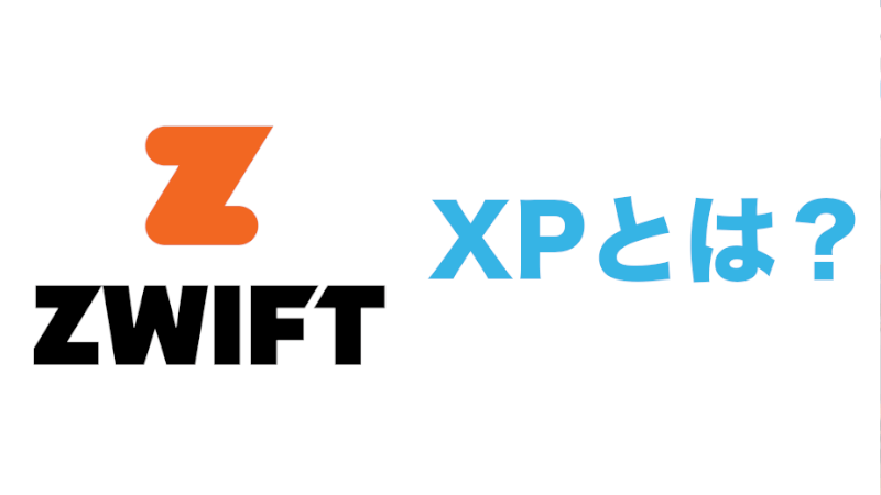 ZwiftのXP（経験値）・アンロックとは？XPの獲得方法とレベル上げをするメリットのサムネイル