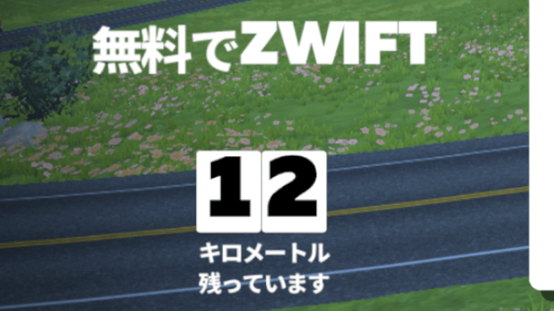 無課金でも楽しめる！Zwiftの無料トライアルを徹底的に楽しむ方法のサムネイル