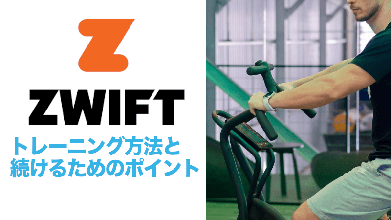 Zwiftで出来るトレーニング方法と続けるためのポイントのサムネイル