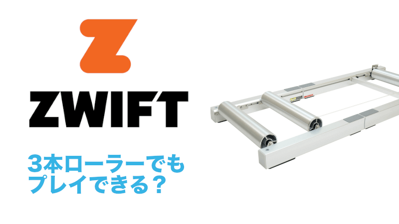 3本ローラーでZwiftをプレイする方法のサムネイル