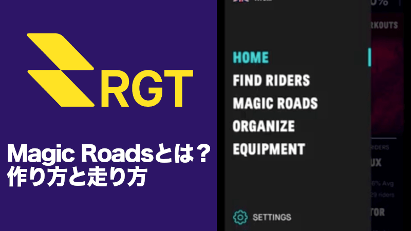 RGT Cylingの「Magic Roads」ってなに？作り方と走り方は？のサムネイル