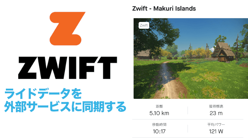 Zwiftのライドデータを外部サービスに同期する方法のサムネイル