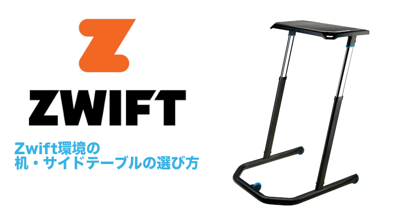 Zwift環境の机・サイドテーブルの選び方のサムネイル
