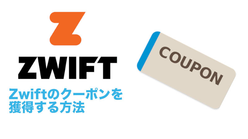 Zwiftのクーポン、無料コードを獲得する方法のサムネイル