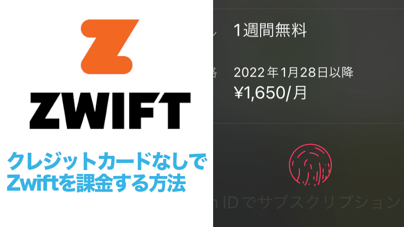 クレジットカードなしでZwiftを課金する方法のサムネイル