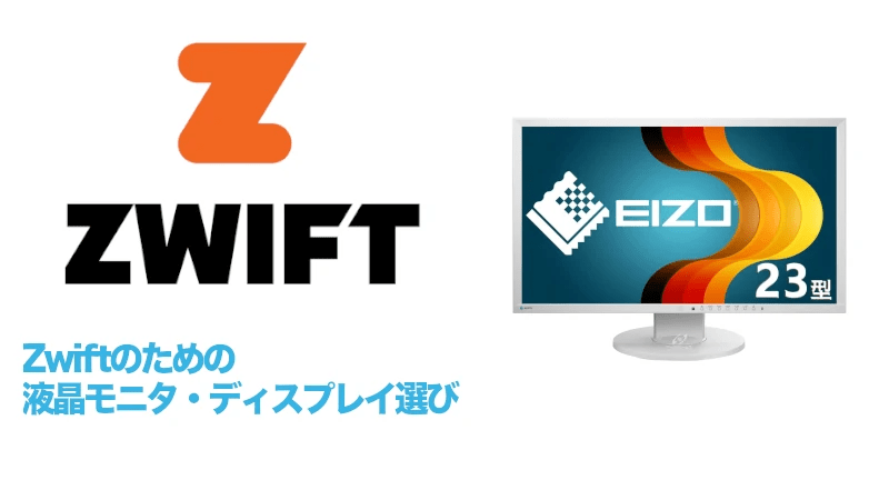 Zwiftのための液晶モニタ・ディスプレイ選びのサムネイル