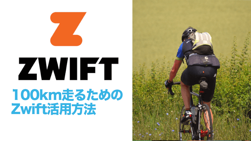 ロードバイク初心者が100km走るためのZwift活用方法のサムネイル