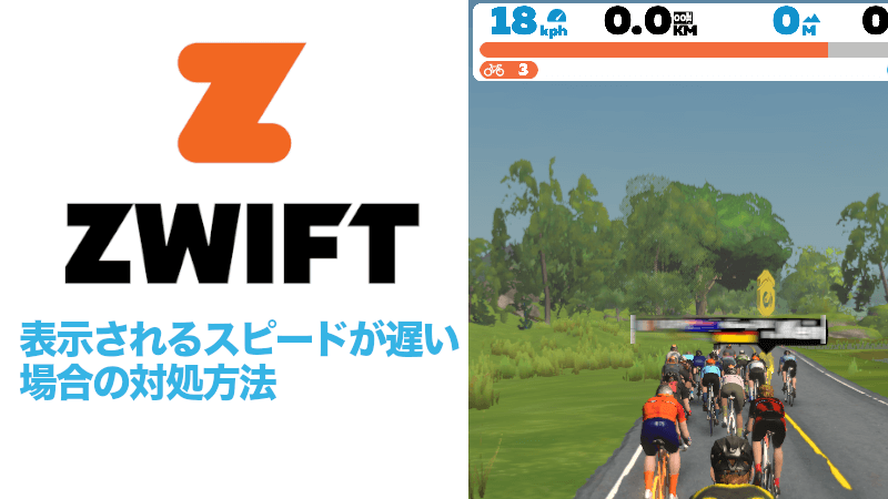 Zwiftで表示されるスピードが遅いと感じた時の対処方法のサムネイル
