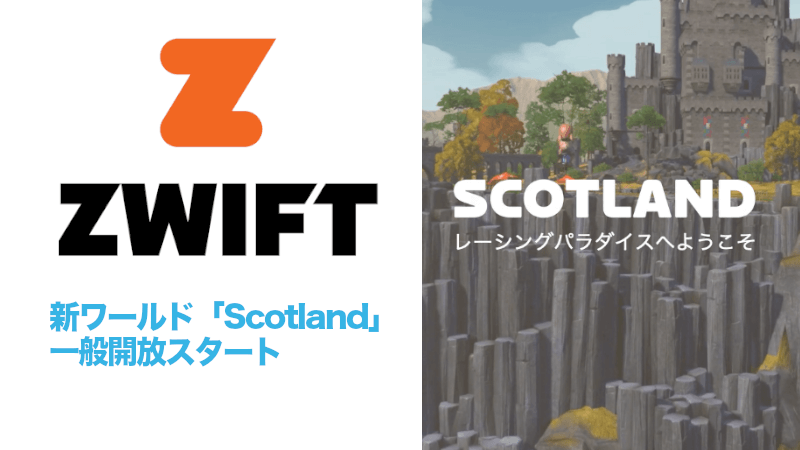 Zwiftの新ワールド「Scotland」の一般開放がスタートのサムネイル
