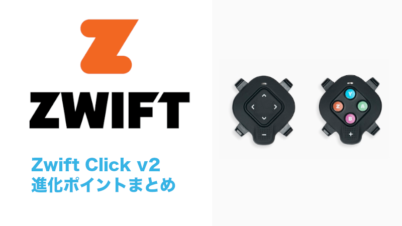 Zwift Click v2がリリース。使い方やv1、Zwift Playとの違いを解説のサムネイル