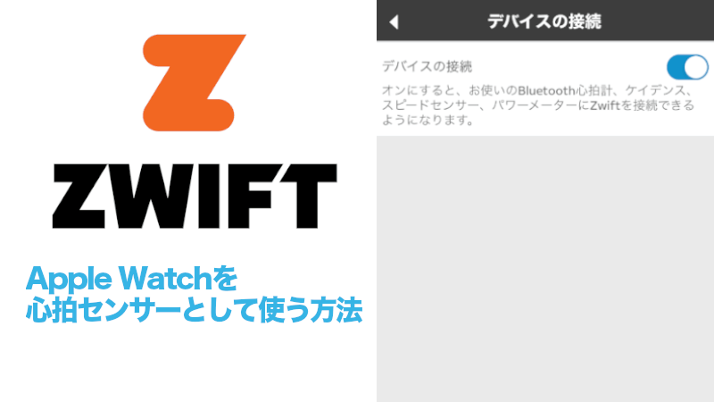 ZwiftでApple Watchを心拍センサーとして使う方法のサムネイル