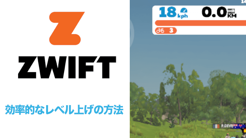 Zwiftの効率的なレベル上げの方法まとめ thumbnail
