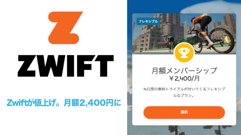 Zwiftがサブスクリプション料金を値上げのサムネイル