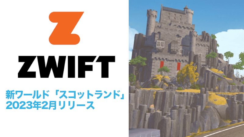 Zwiftの新ワールド「スコットランド」が2023年2月リリースのサムネイル